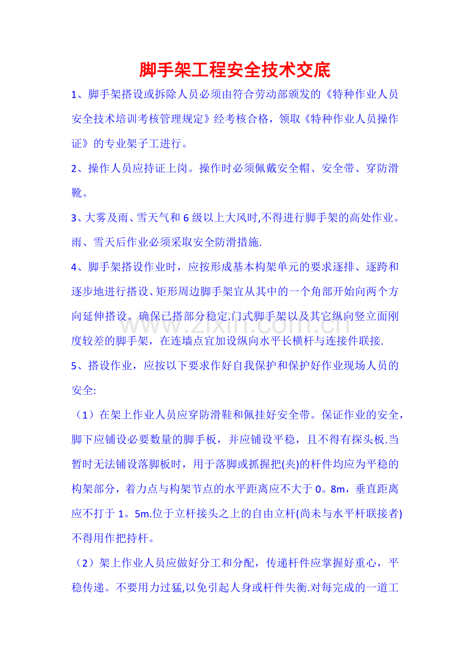 脚手架工程安全技术交底.docx_第1页