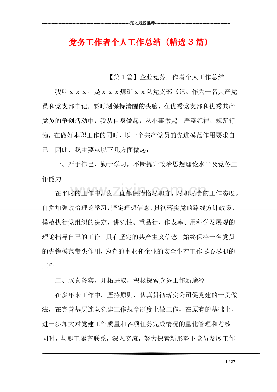 党务工作者个人工作总结(3篇.doc_第1页