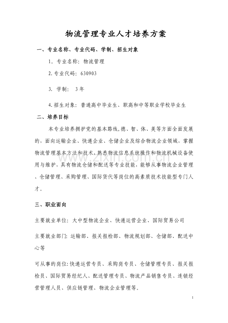 物流管理18级人才培养方案.docx_第1页