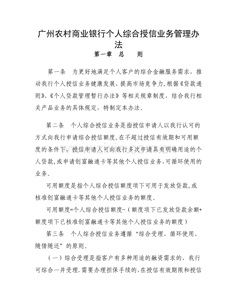 个人授信业务管理办法(拟稿).docx_第1页