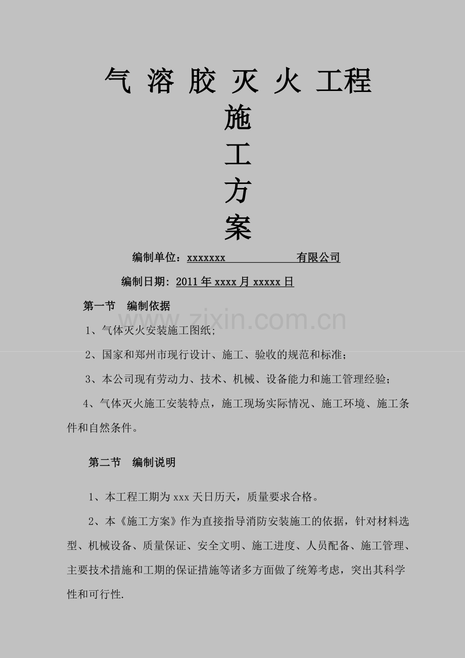 气溶胶灭火系统施工方案.doc_第1页