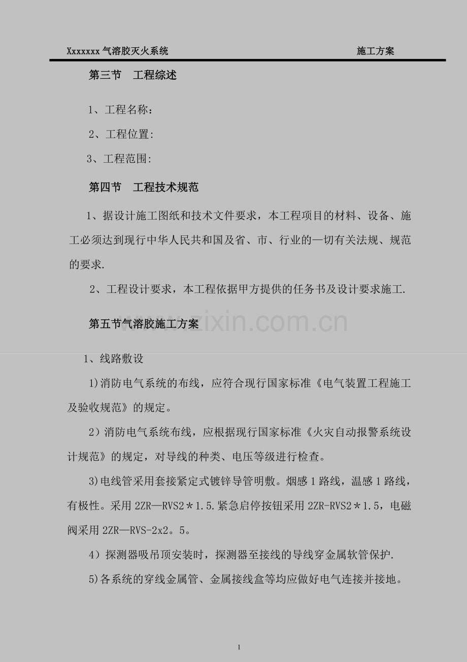 气溶胶灭火系统施工方案.doc_第2页