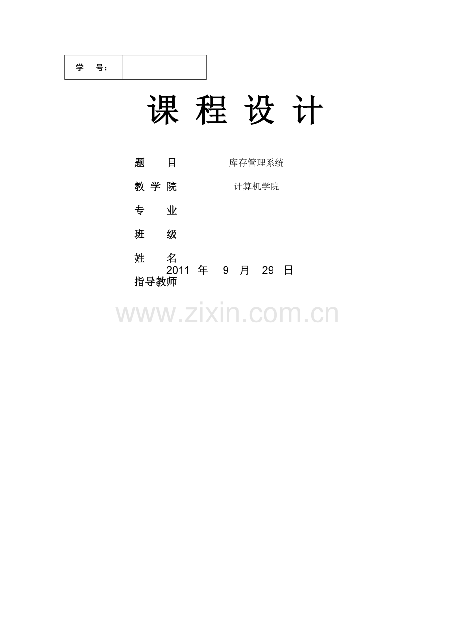 仓库管理系统优化版(课程设计).doc_第1页