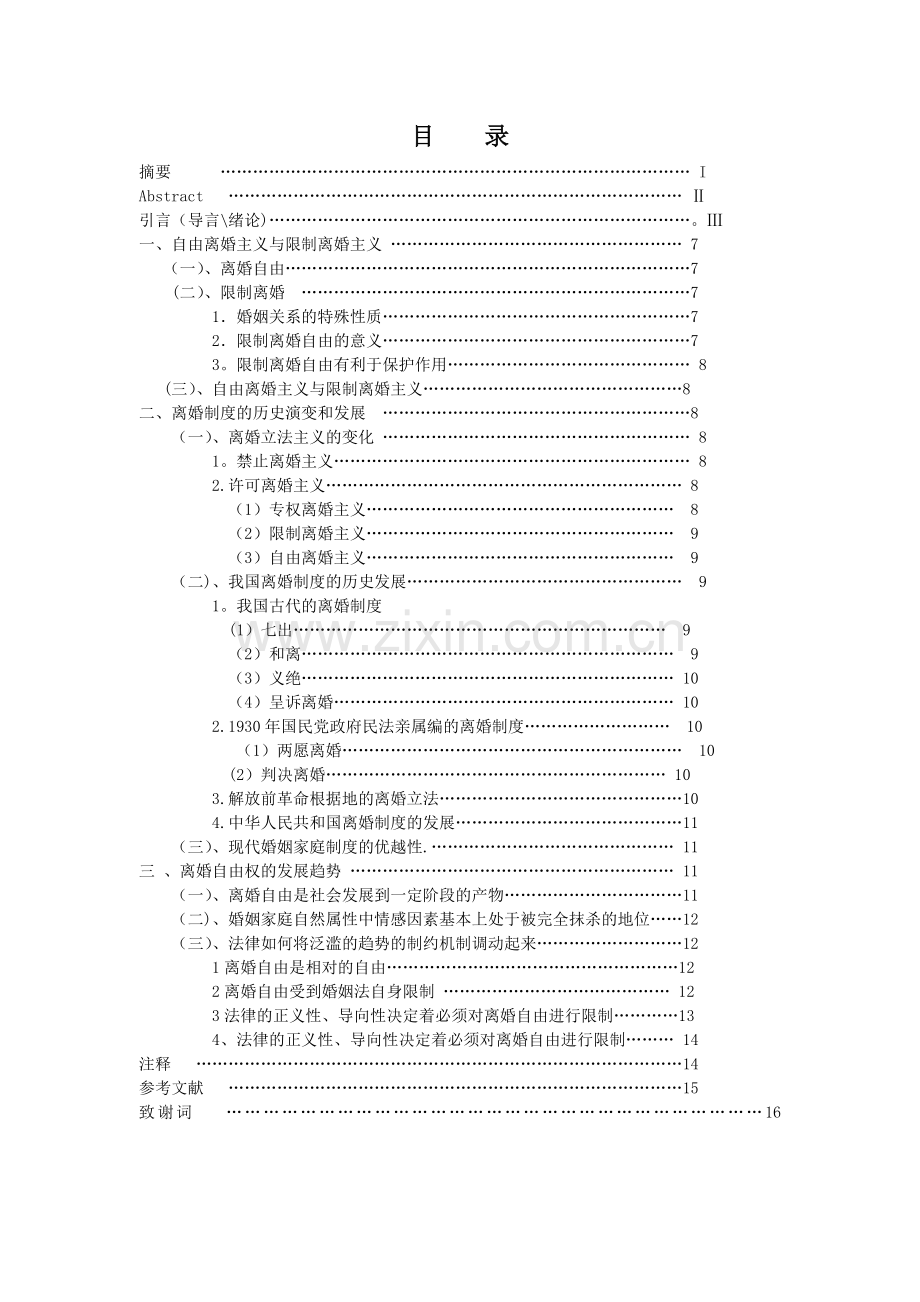 浅谈对离婚自由权及其限制自我见.doc_第2页