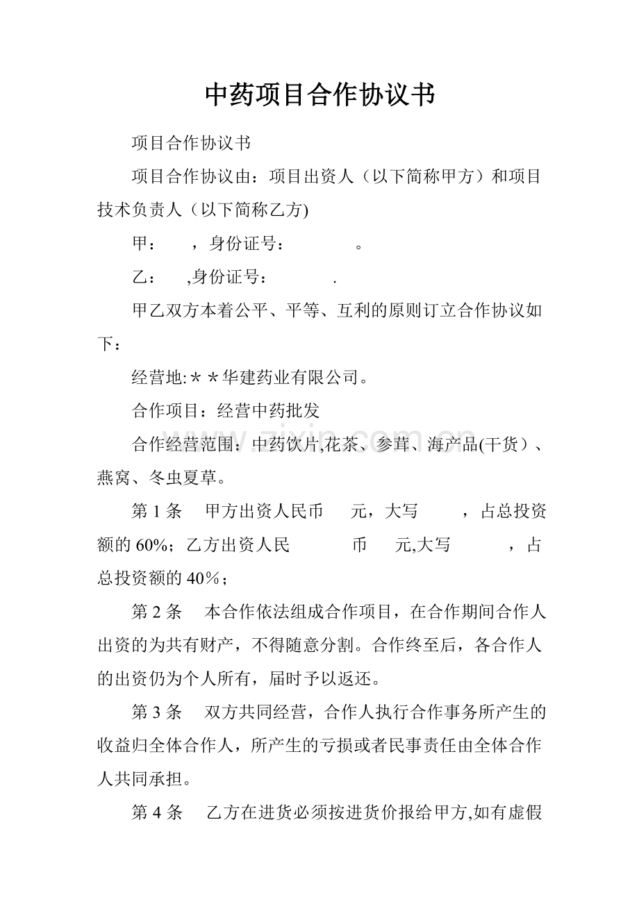 中药项目合作协议书.doc_第1页