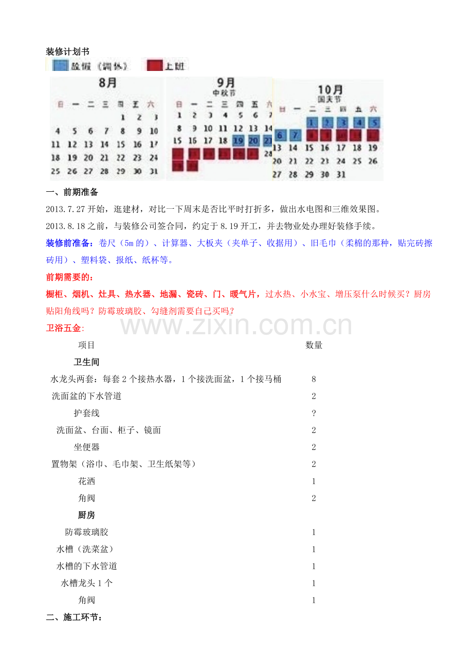 1.1-装修计划书.doc_第1页