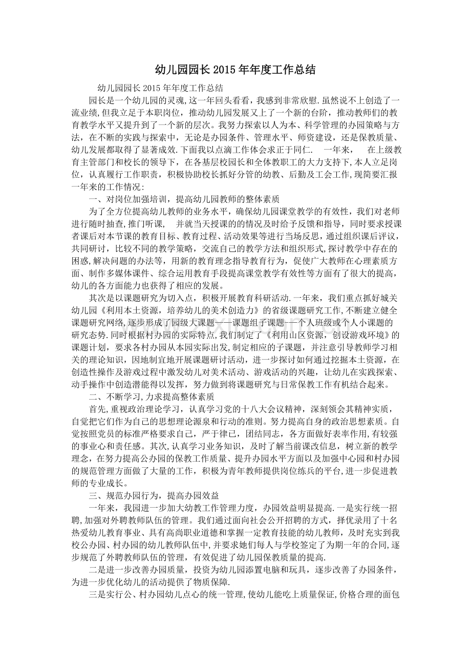 幼儿园园长2015年年度工作总结.doc_第1页