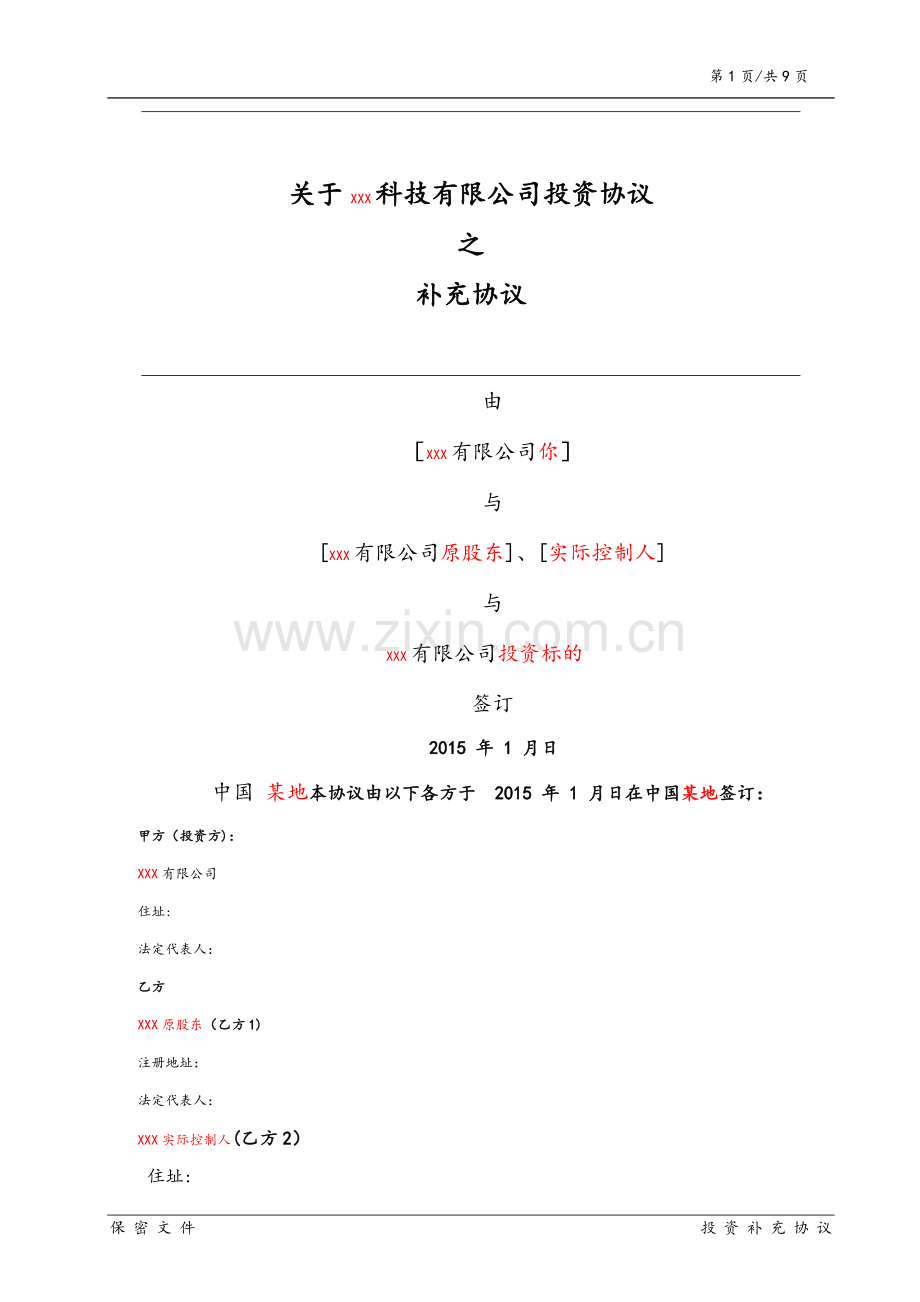 投资协议之补充协议.doc_第1页