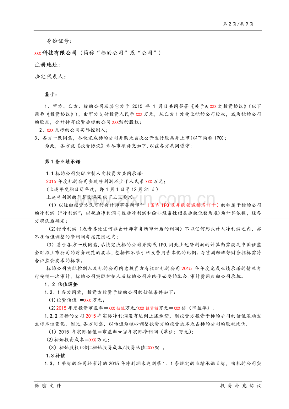 投资协议之补充协议.doc_第2页