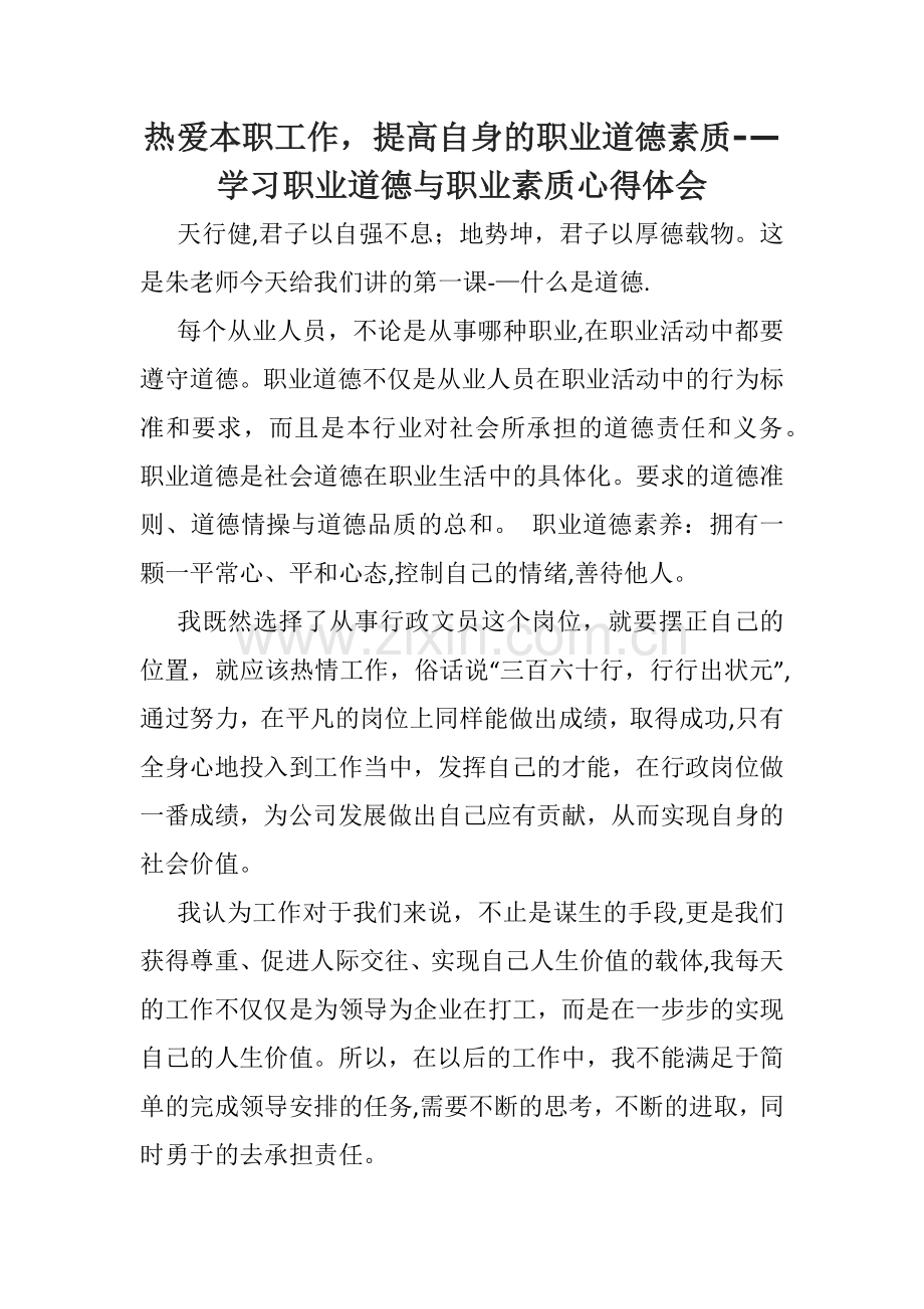 职业道德与职业素质心得体会.doc_第1页