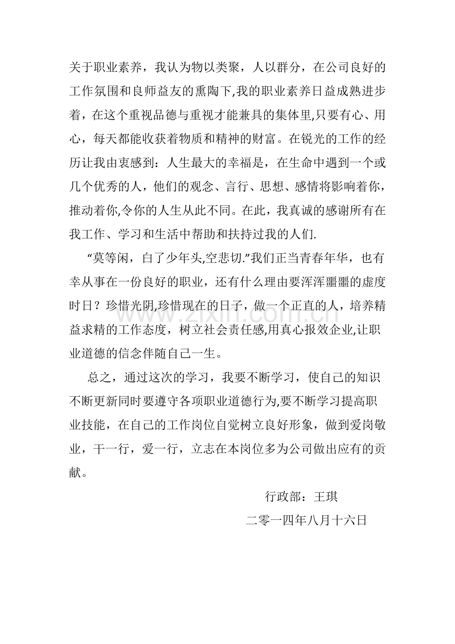 职业道德与职业素质心得体会.doc_第2页