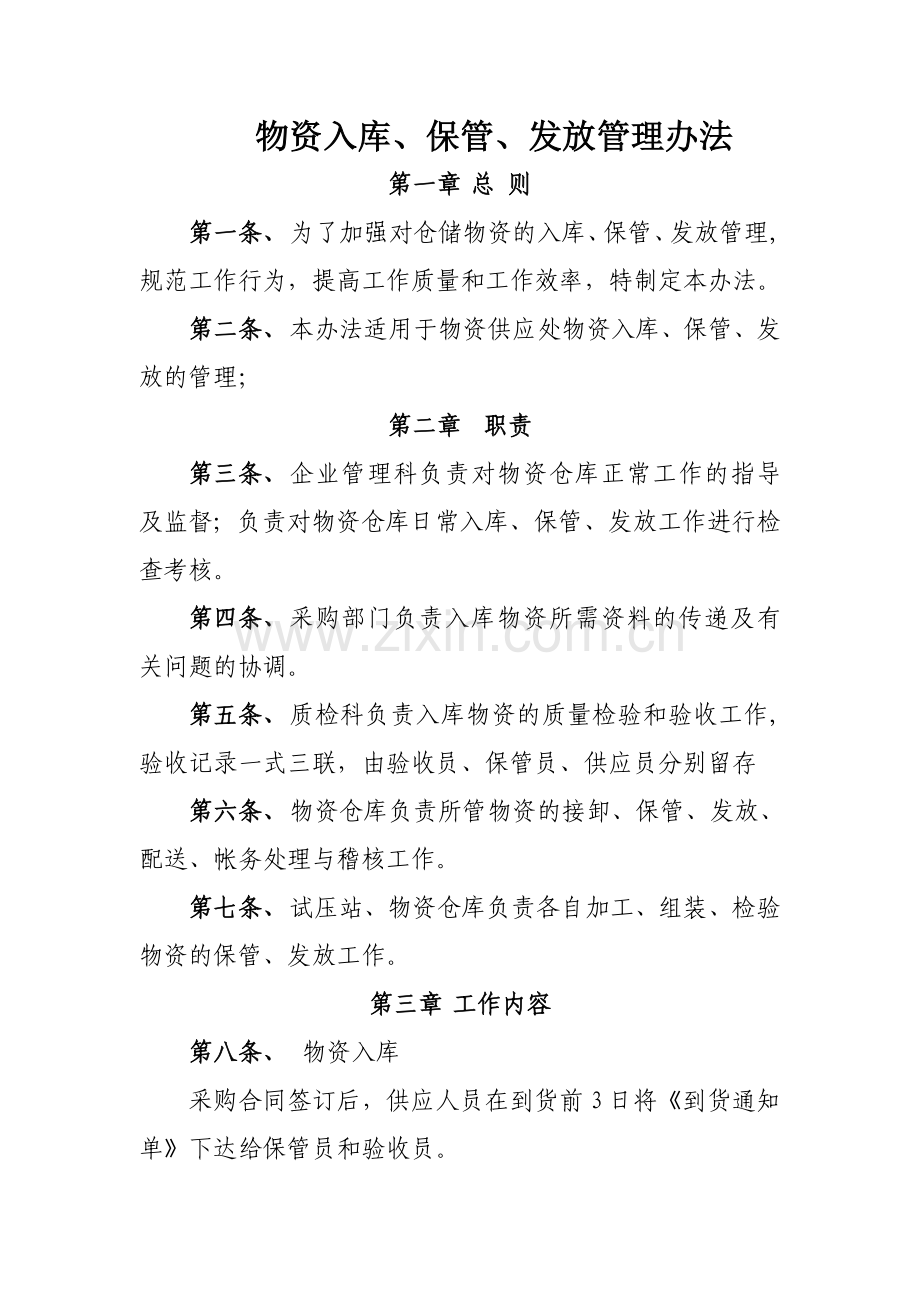物资入库、保管、发放管理办法.doc_第1页