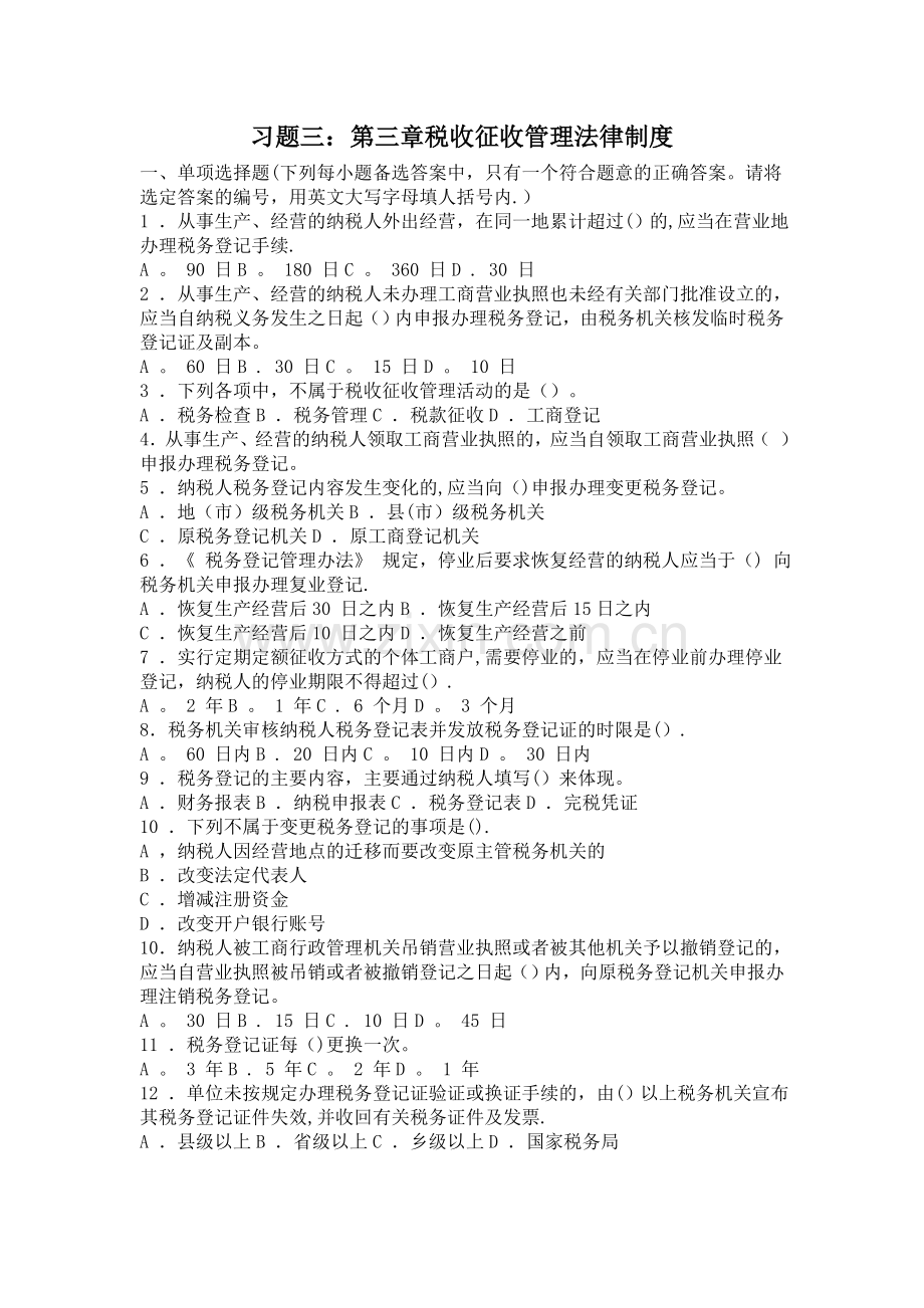 第三章-税收征收制度习题.doc_第1页