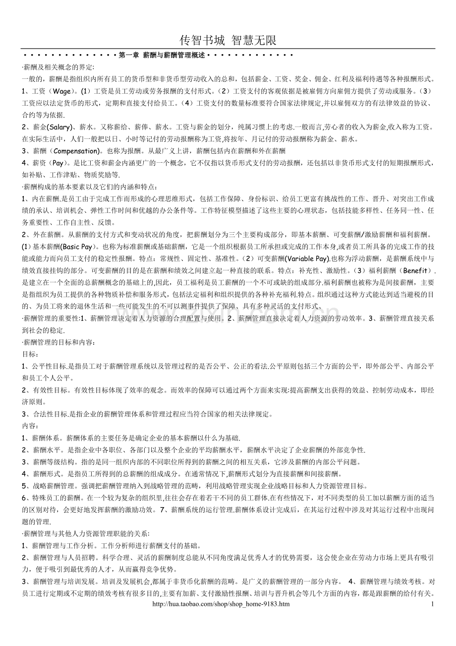 自考人力资源管理《薪酬管理》串讲笔记.doc_第1页
