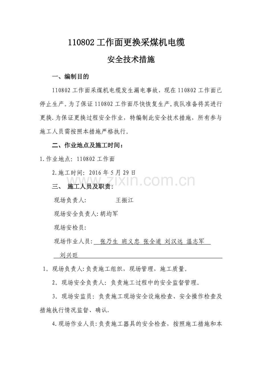 更换采煤机电缆安全技术措施.doc_第1页