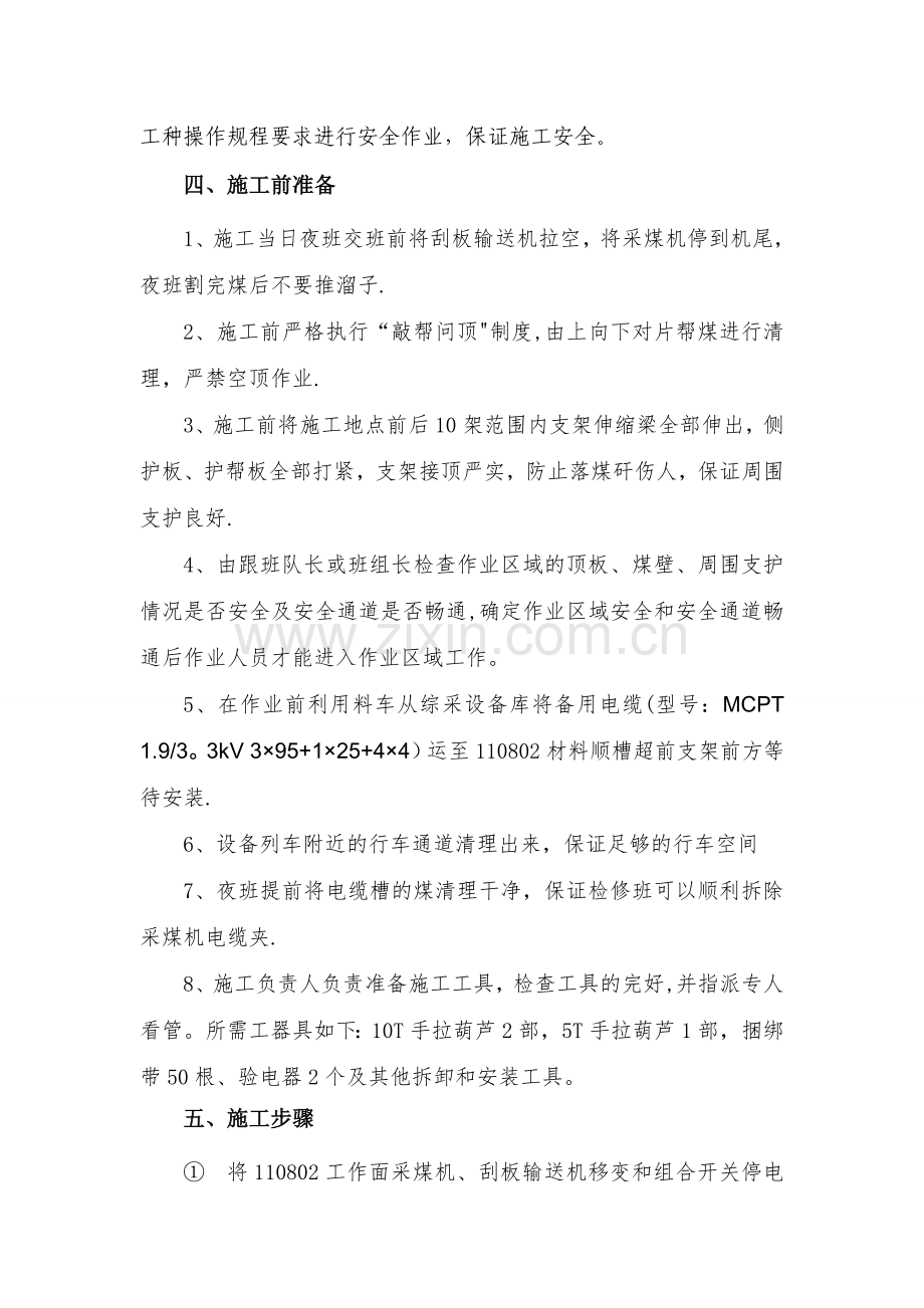 更换采煤机电缆安全技术措施.doc_第2页