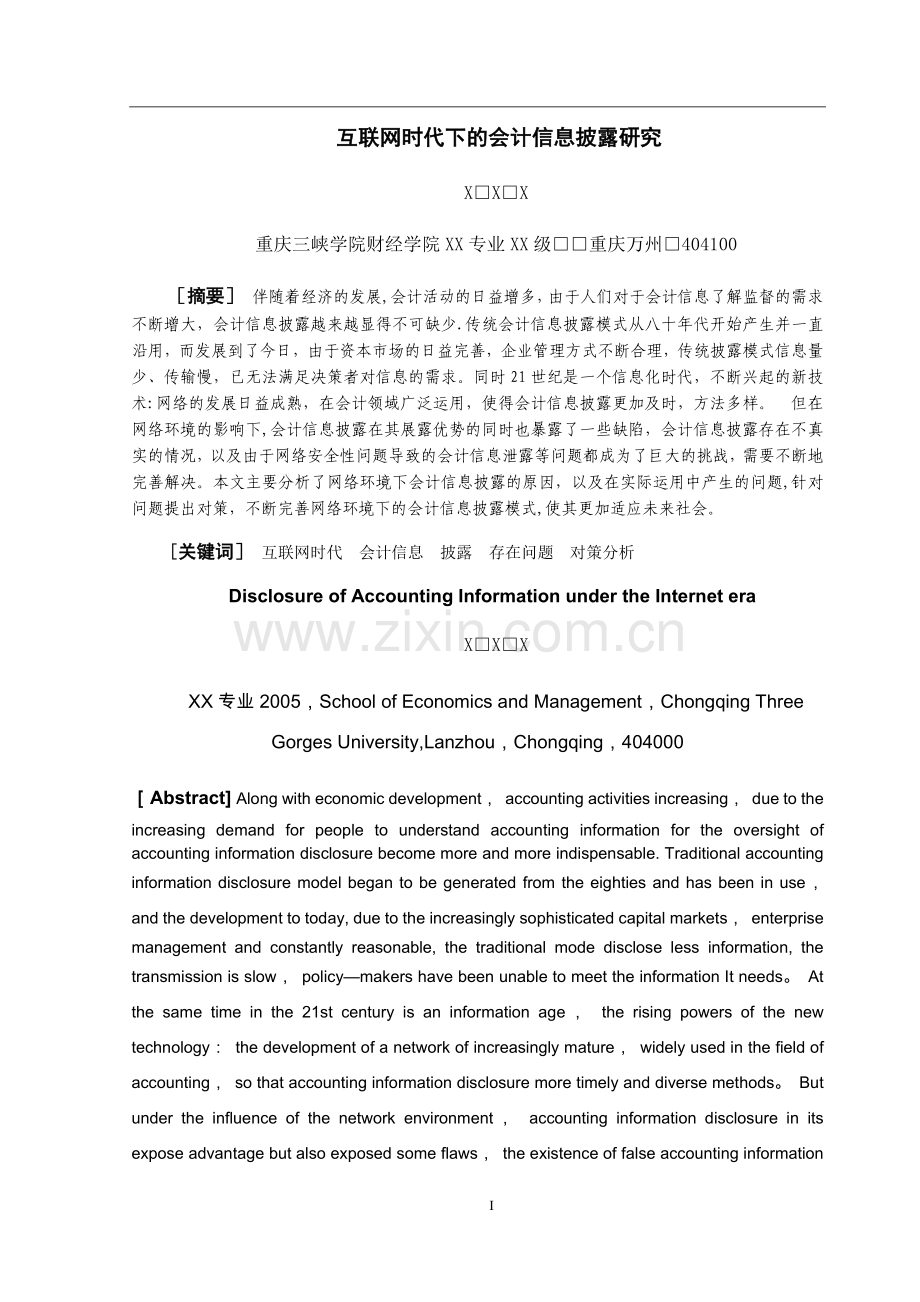 互联网时代下的会计信息披露研究.docx_第1页