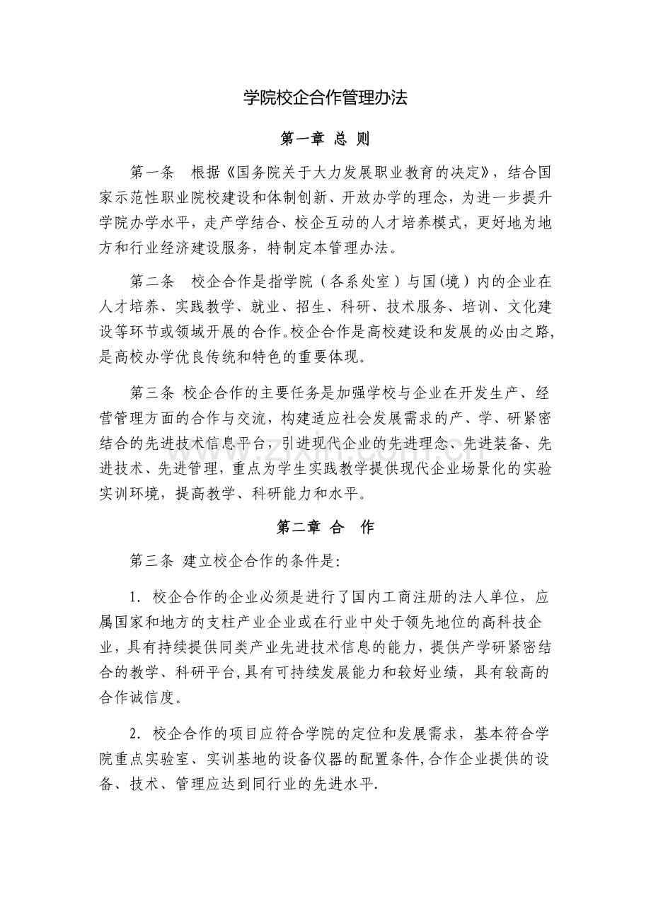 学院校企合作管理办法.docx_第1页