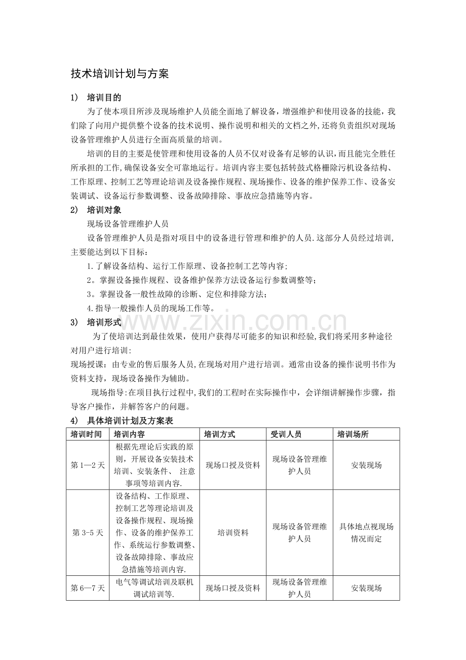 技术培训计划与方案.doc_第1页