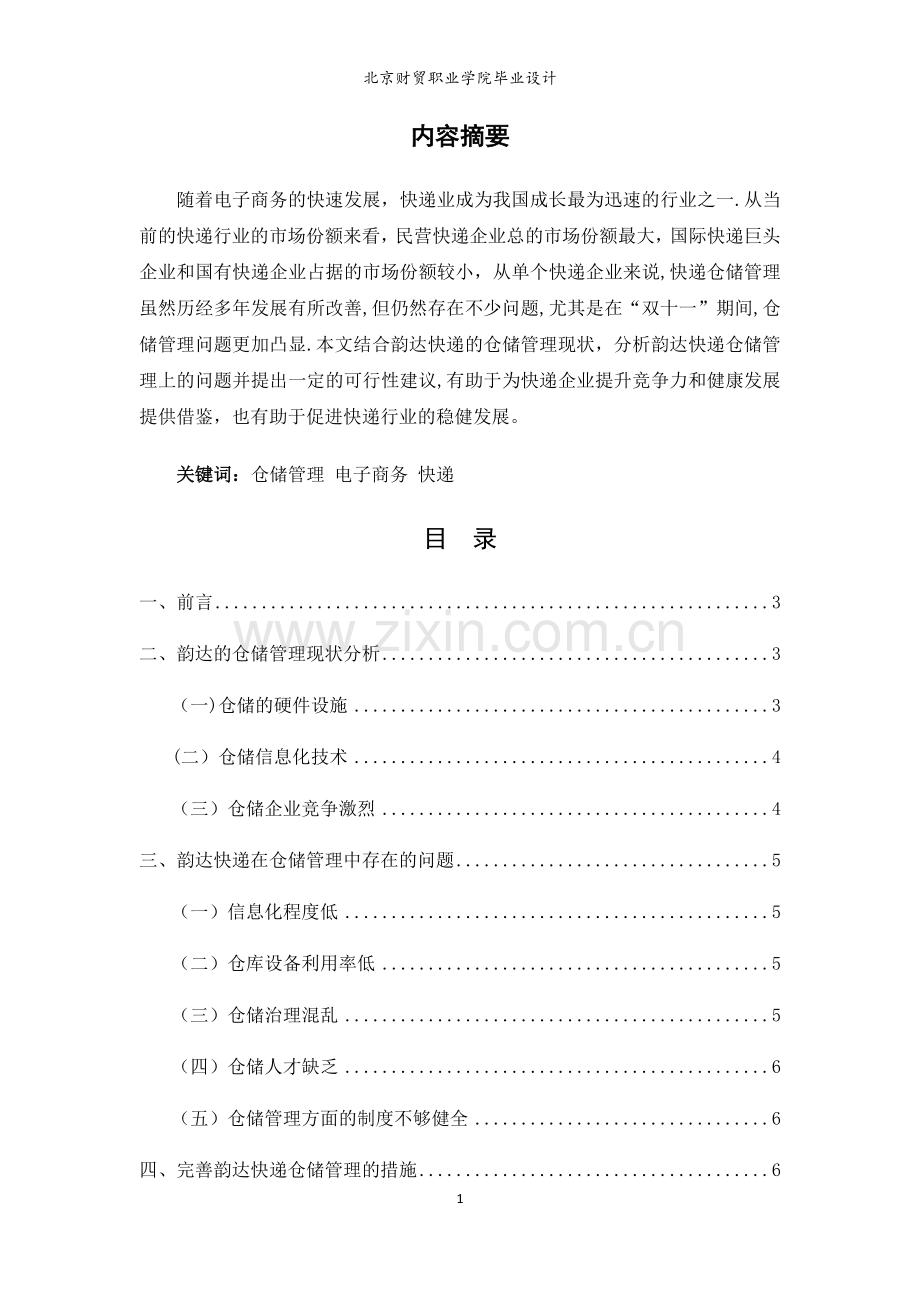 快递仓储管理现状分析.docx_第1页
