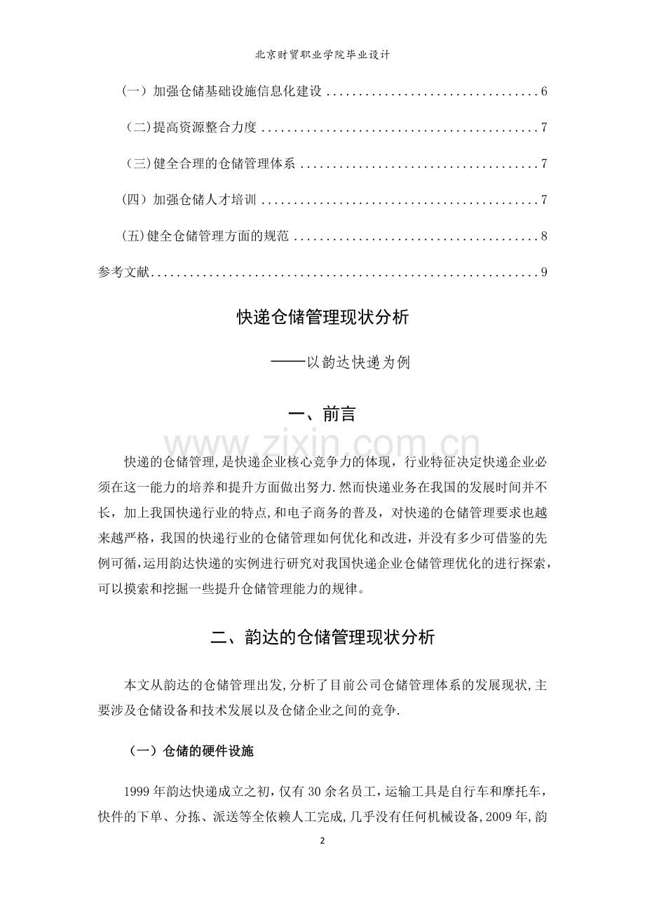快递仓储管理现状分析.docx_第2页