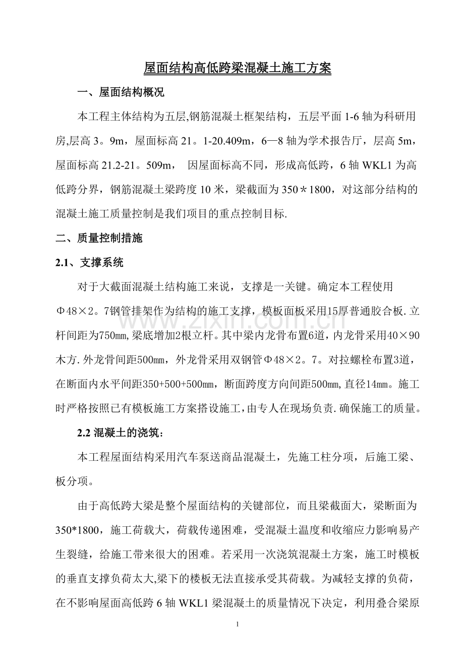 屋面结构高低跨梁混凝土施工方案.doc_第1页
