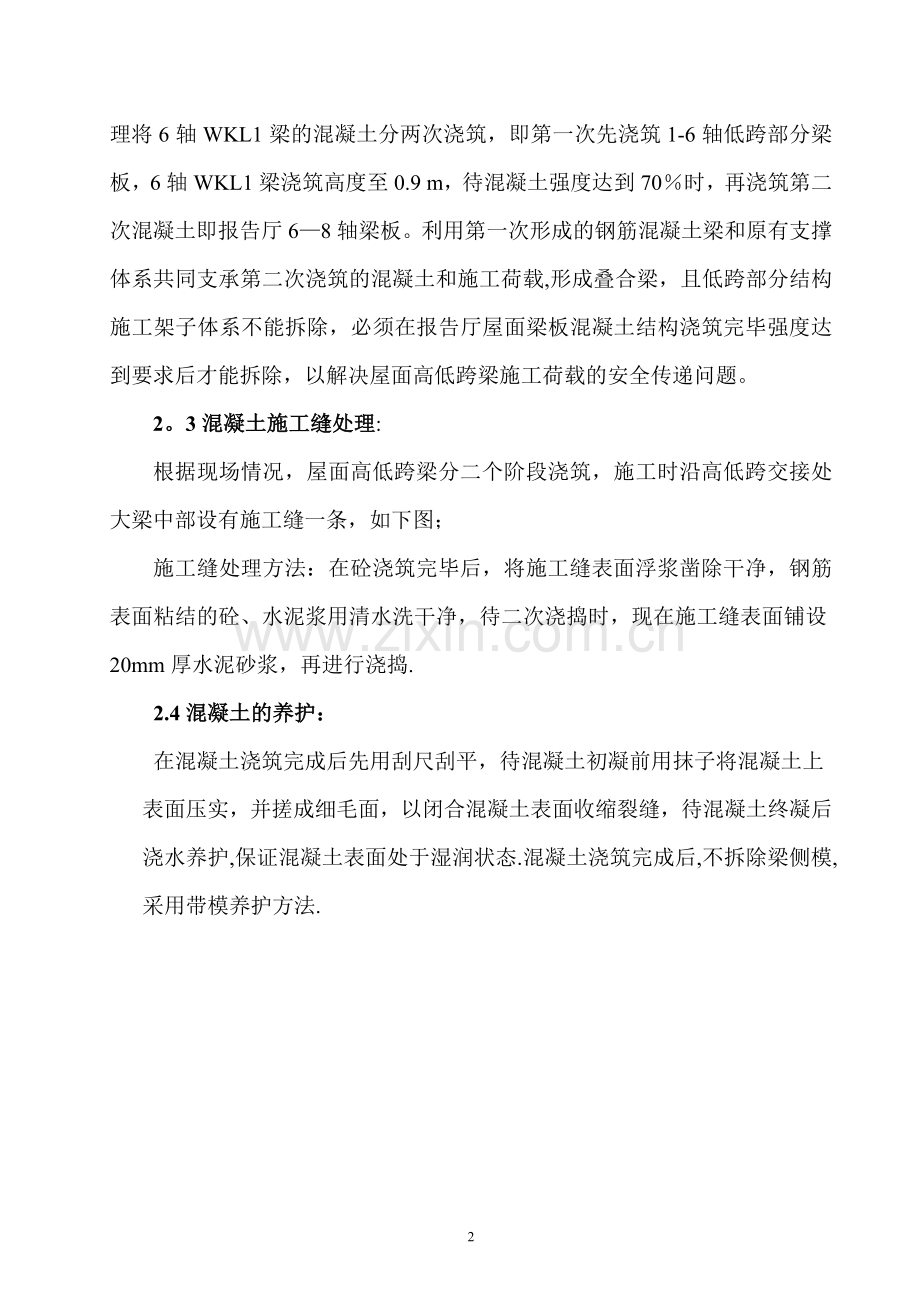 屋面结构高低跨梁混凝土施工方案.doc_第2页