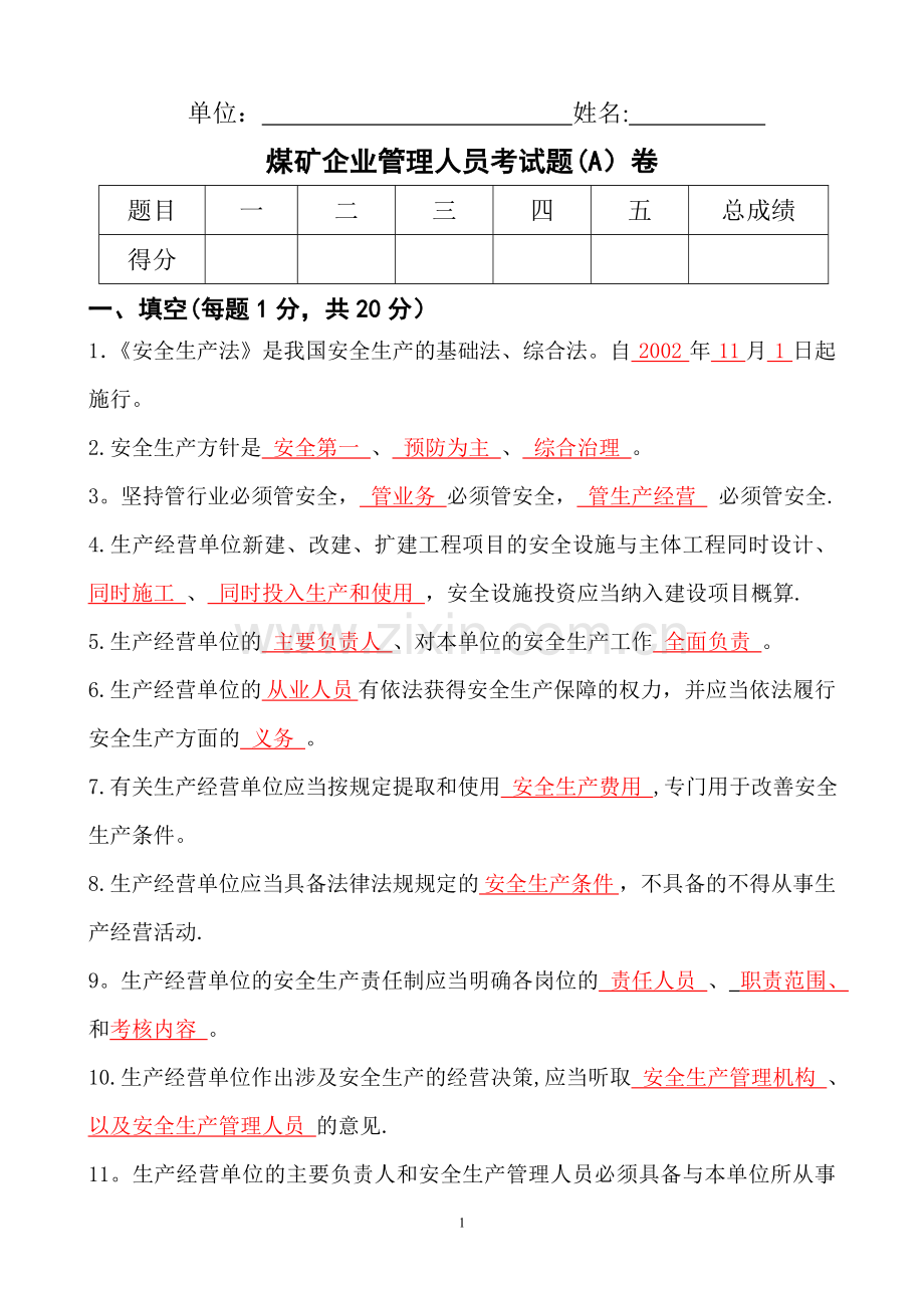 煤矿企业安全检查工考试题(A)卷-答案.doc_第1页