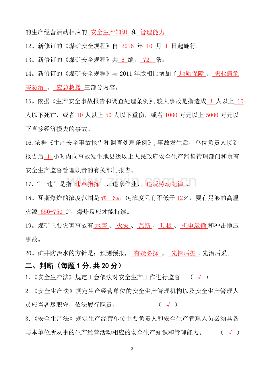煤矿企业安全检查工考试题(A)卷-答案.doc_第2页