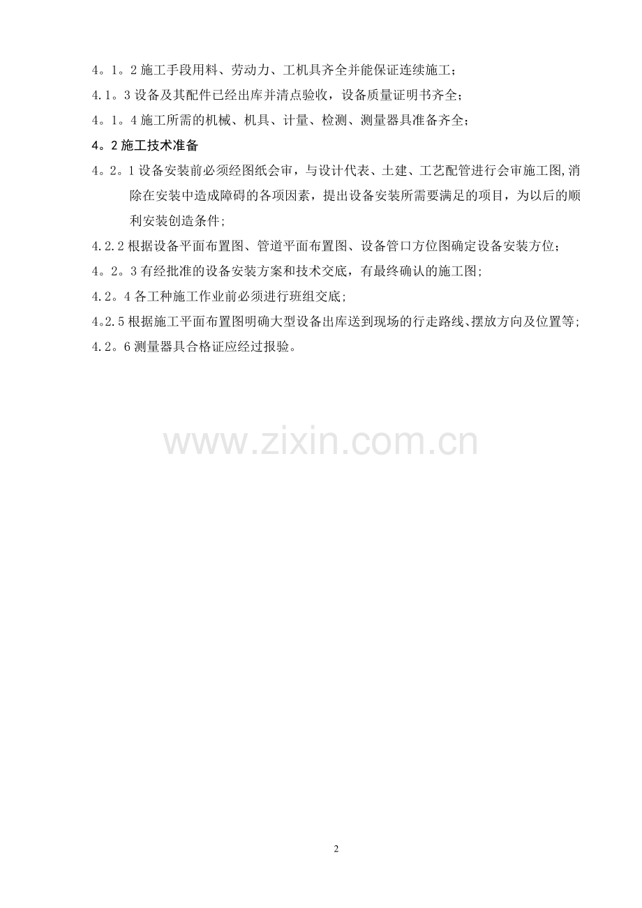 汽提塔设备安装方案.doc_第2页