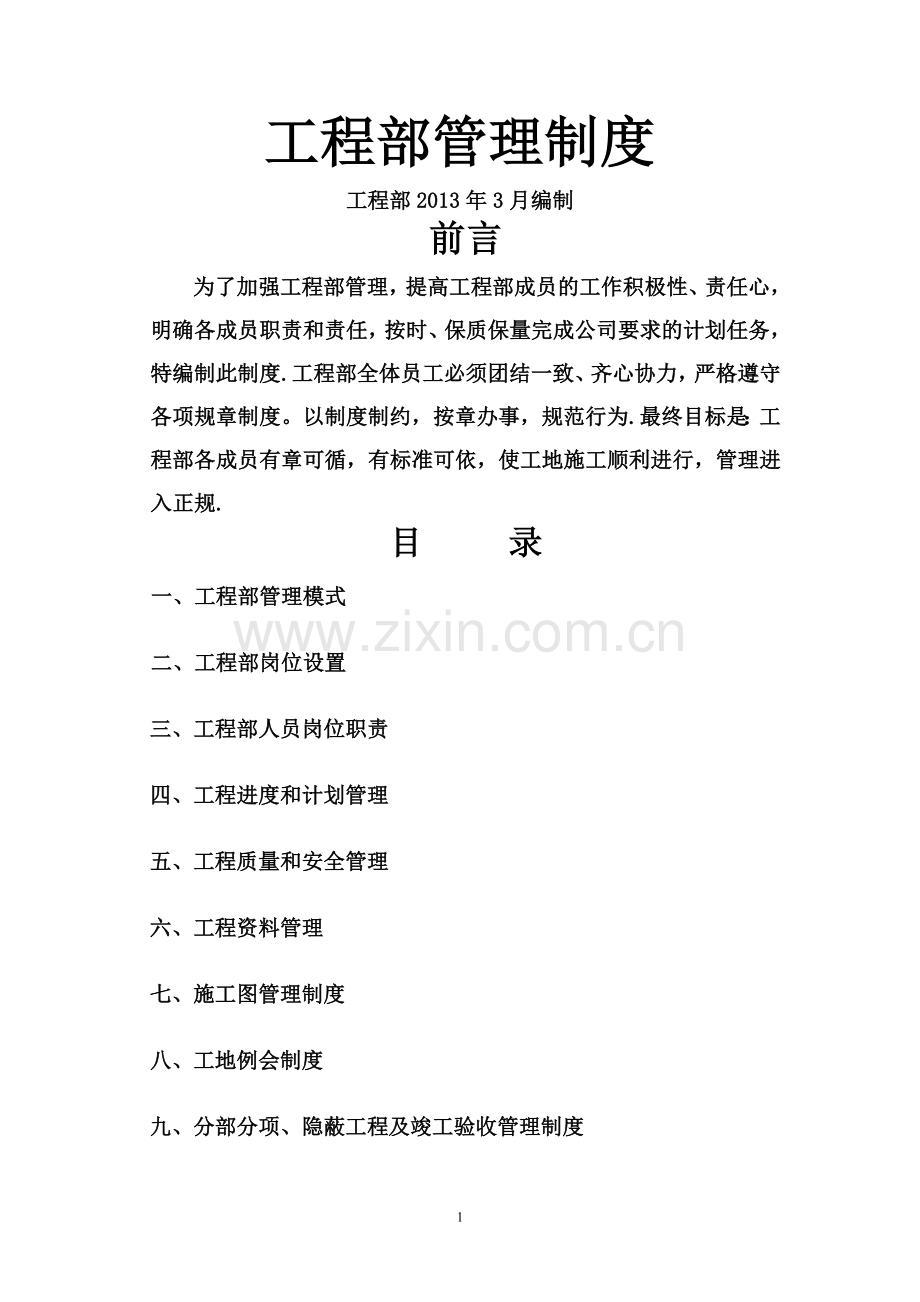 工程部管理制度2013版.doc_第1页
