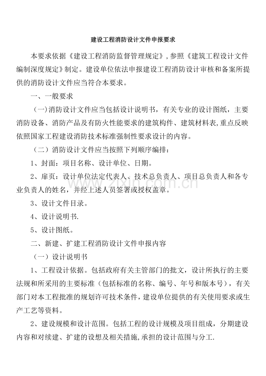 建设工程消防设计文件-申报要求.doc_第1页
