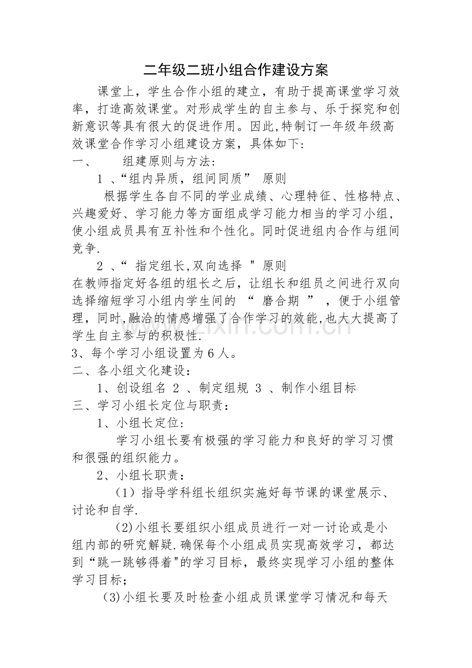 班级合作小组建设方案.doc_第1页
