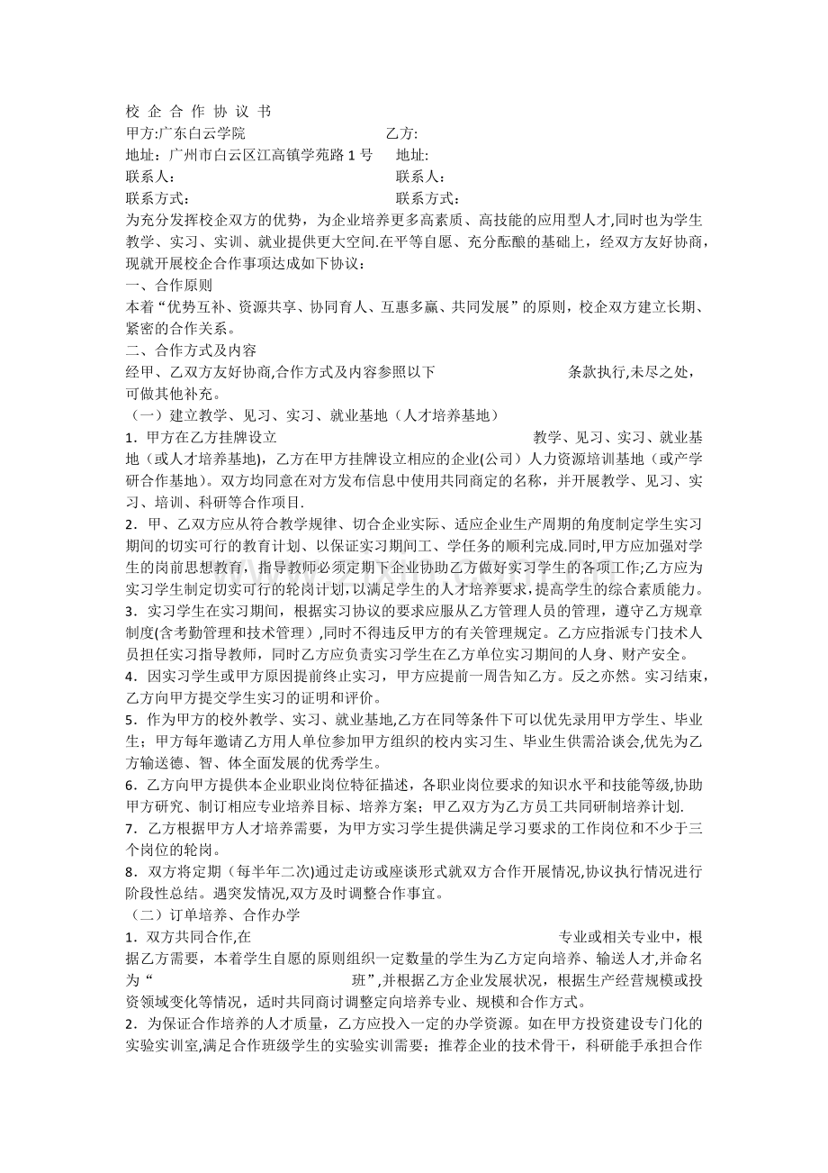 校企合作协议书(新版).docx_第1页