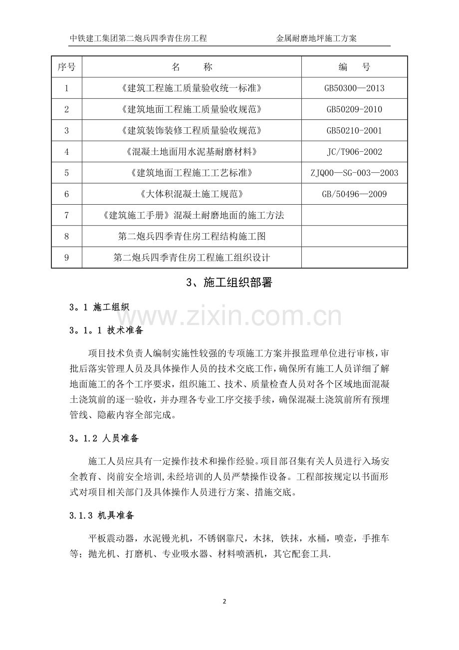 耐磨地面施工方案.doc_第2页