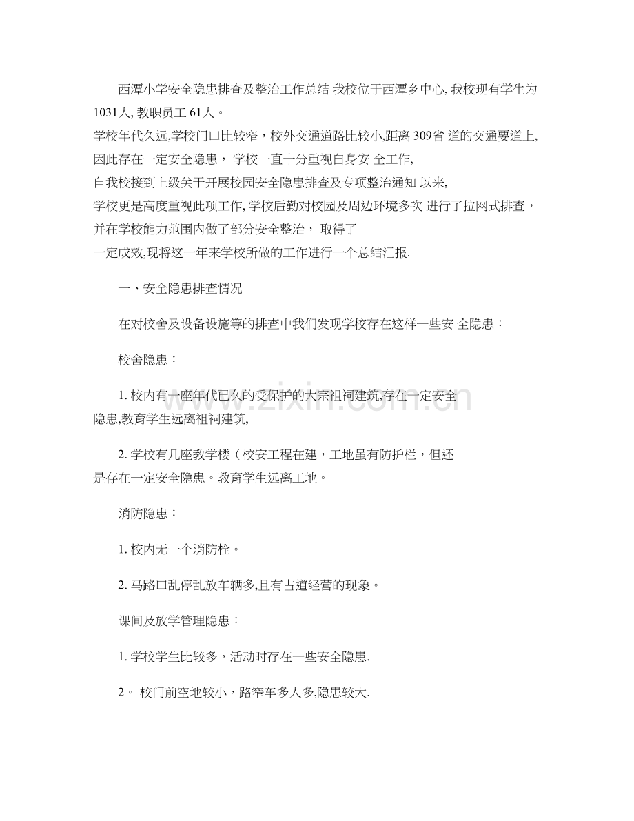 西潭小学安全隐患排查及整治工作总结..doc_第1页