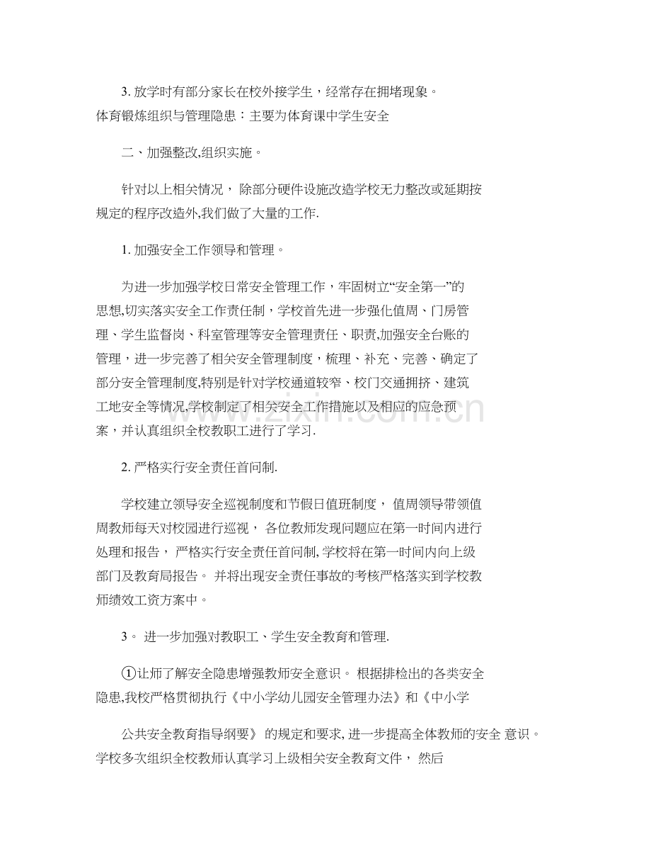 西潭小学安全隐患排查及整治工作总结..doc_第2页
