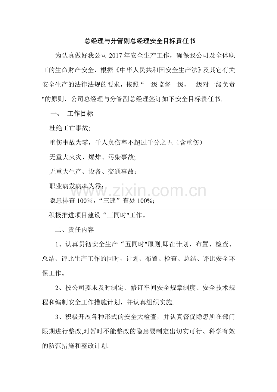 总经理与分管副总安全责任书.doc_第1页