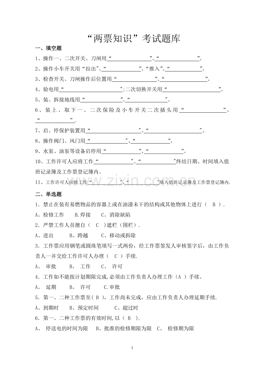 两票知识考试题库.doc_第1页