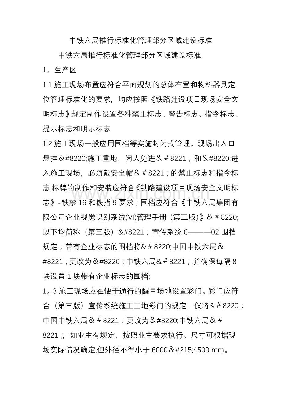 中铁六局推行标准化管理部分区域建设标准.doc_第1页