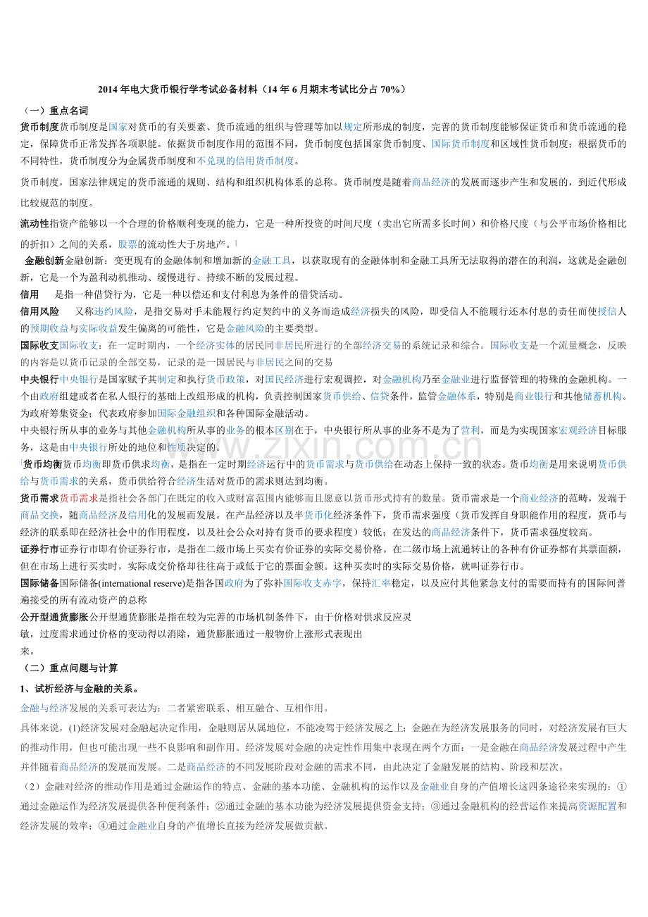 2017年电大《货币银行学》考试必备材料(17年6月期末考试比分占70%)[1].doc_第1页