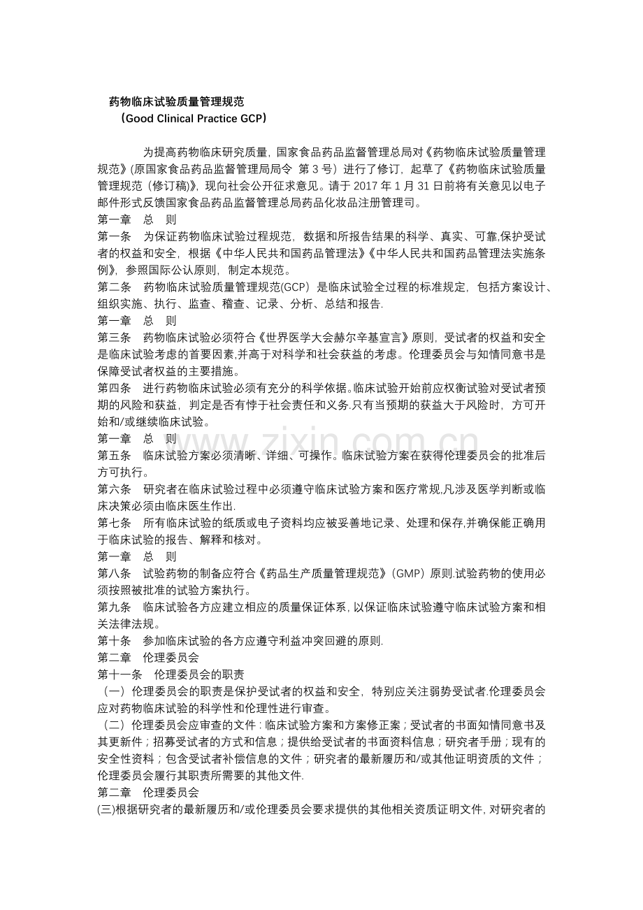药物临床试验质量管理规范.docx_第1页