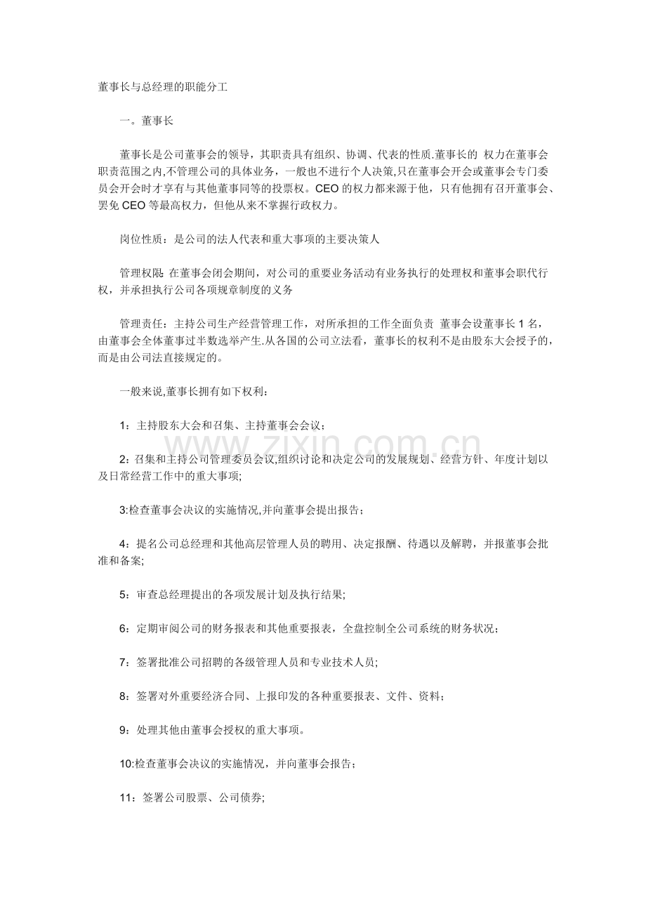 董事长和总经理职责.docx_第1页