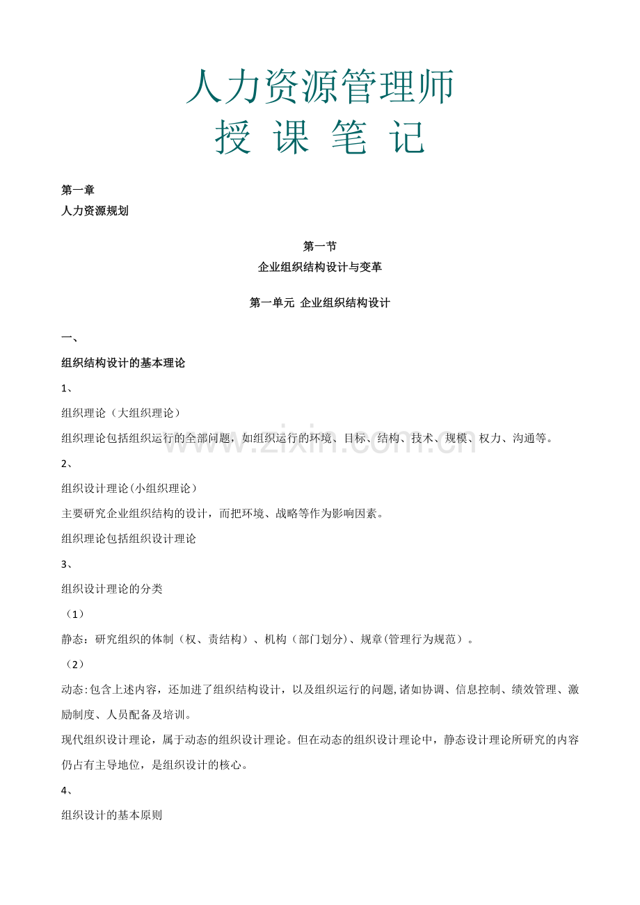 人力资源管理师二给培训课堂笔记.doc_第1页