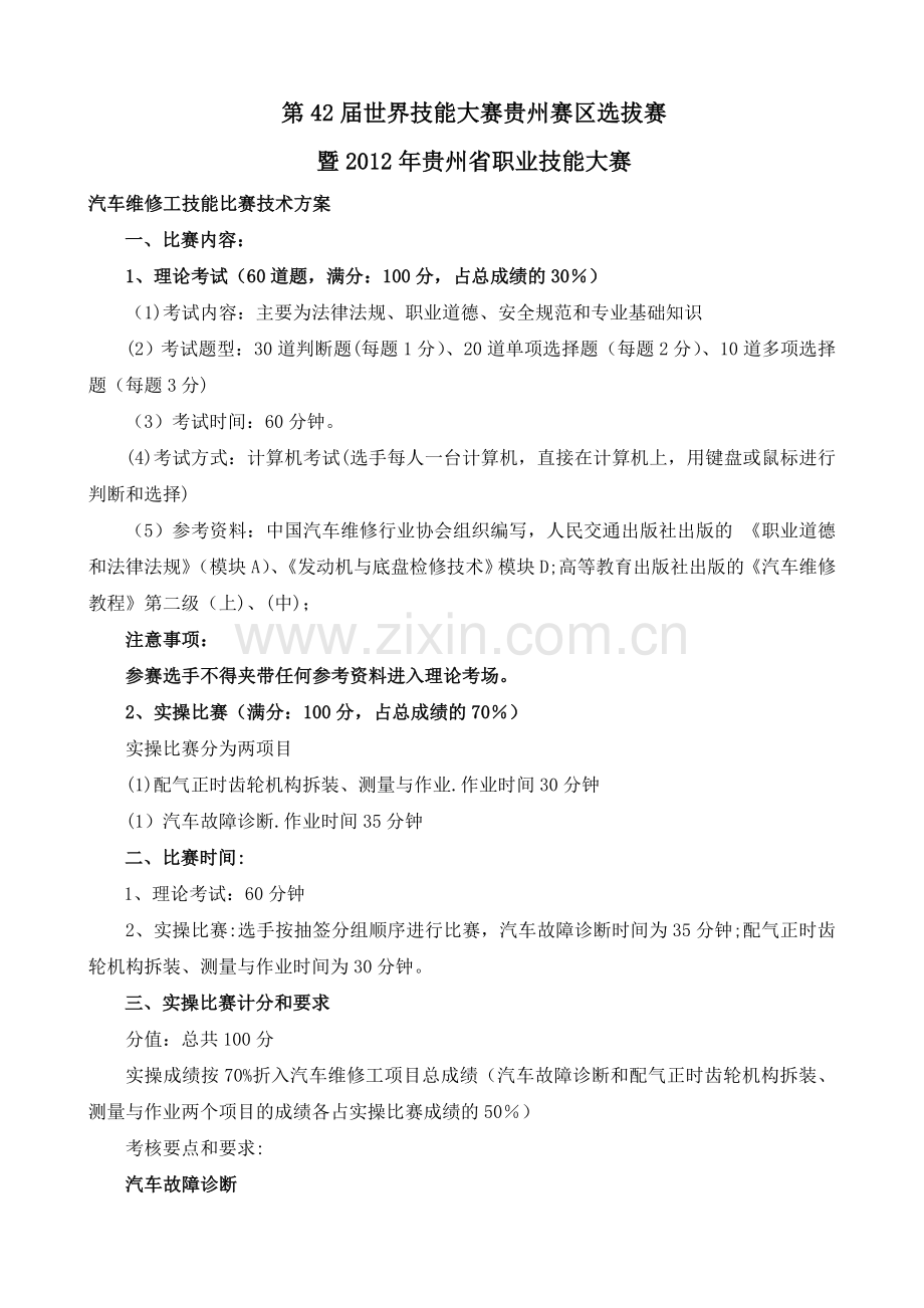 汽车维修工技能比赛技术方案.doc_第1页