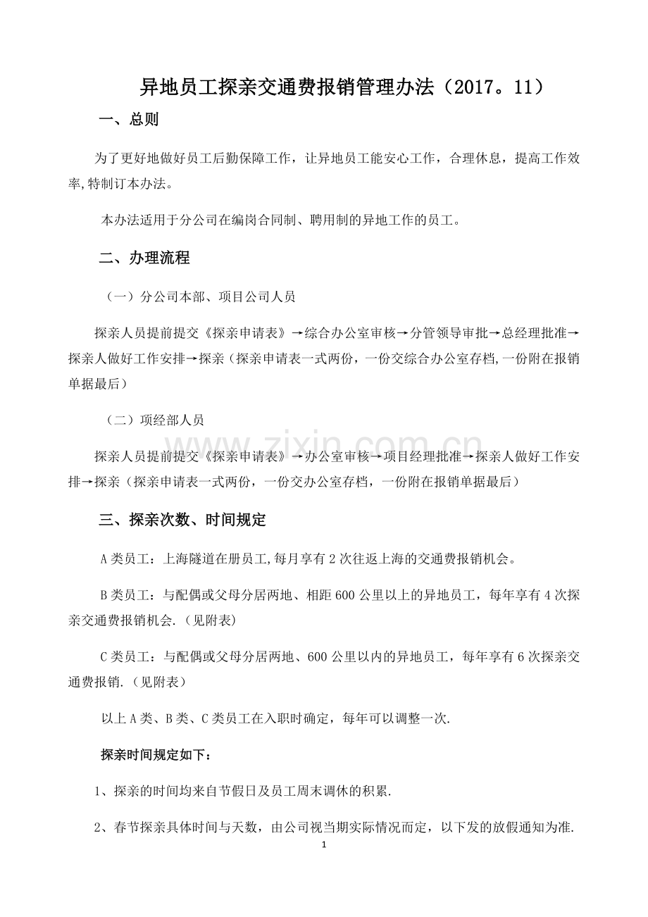 探亲交通费报销管理办法.docx_第1页