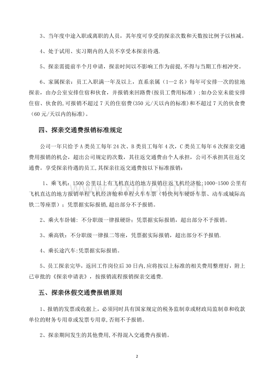 探亲交通费报销管理办法.docx_第2页