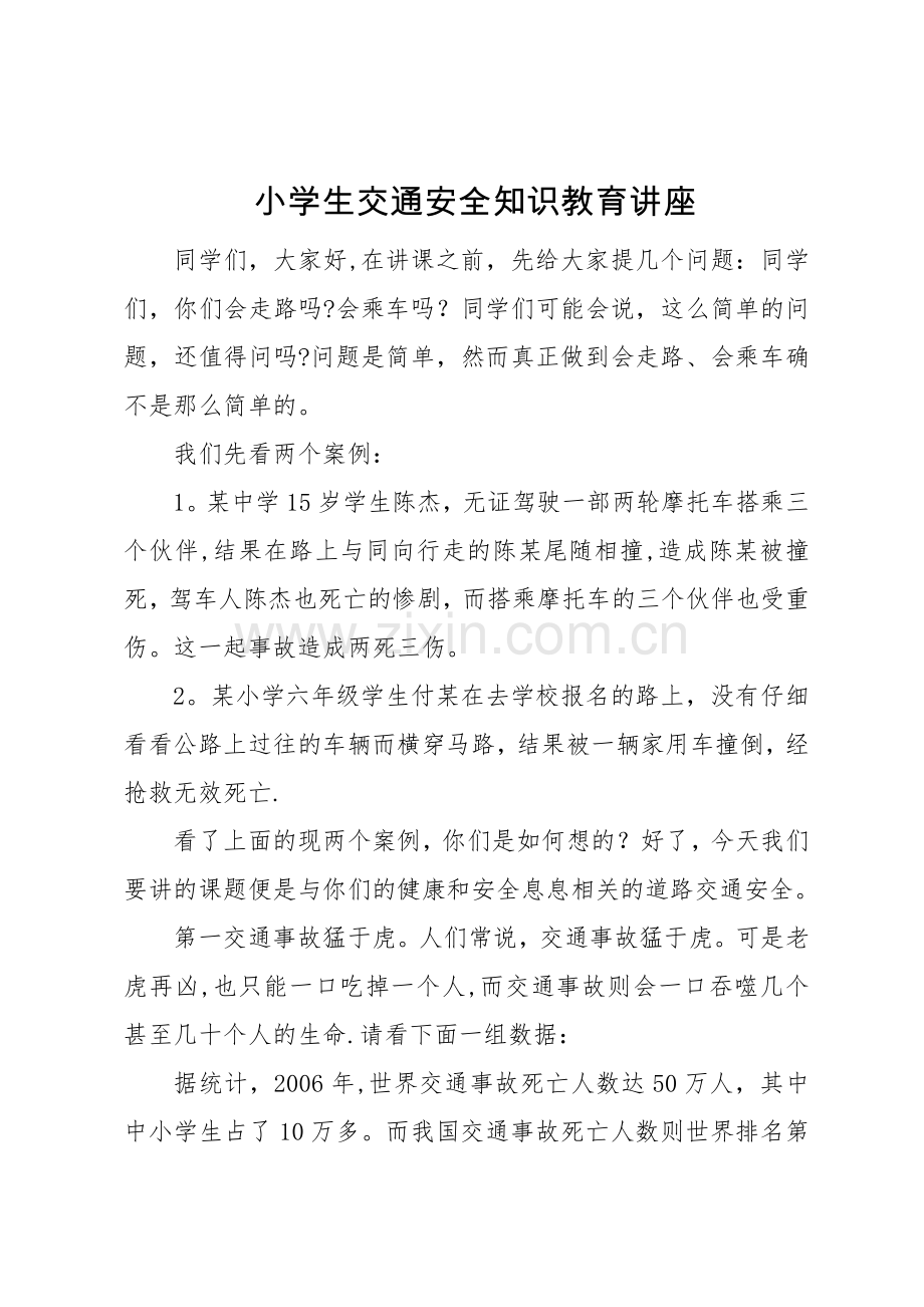 小学生交通安全知识教育讲座.doc_第1页