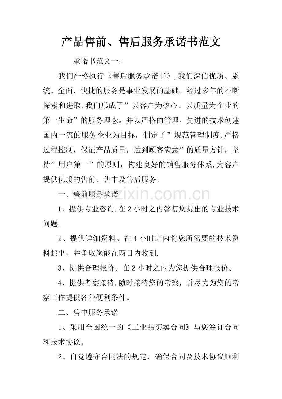 产品售前、售后服务承诺书范文.docx_第1页