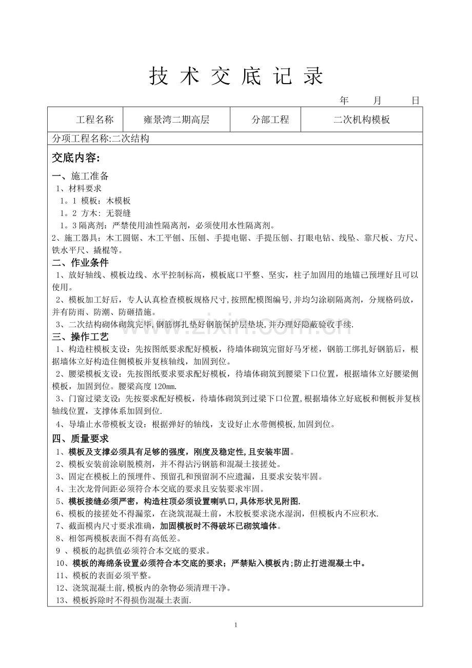 二次结构模板工程技术交底.doc_第1页